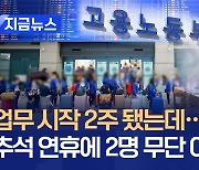 업무 시작 2주 됐는데…필리핀 가사관리사 2명 ‘무단 이탈’ [지금뉴스]