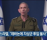 이스라엘, “레바논에 지상군 투입 불사”