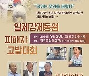 28일 광주서 일제강제동원 피해자 고발대회 개최