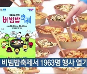 비빔밥축제서 1963명 행사 열기로