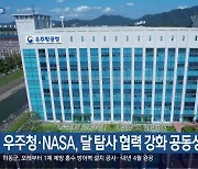 [여기는 진주] 우주청·NASA, 달 탐사 협력 강화 공동성명서 채택 외