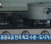 [주요 단신] 제주 공공요금 전국 최고 수준…도시가스 1위 외