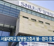 서울대학교 암병원 2층서 불…환자 등 대피