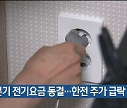 4분기 전기요금 동결…한전 주가 급락