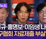 ‘사면초가’ 축협, 내일 국회에…정몽규·홍명보 등 증인 출석 [이런뉴스]