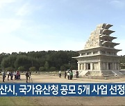 익산시, 국가유산청 공모 5개 사업 선정