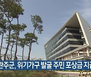 완주군, 위기가구 발굴 주민 포상금 지급