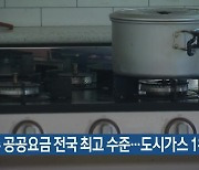 제주 공공요금 전국 최고 수준…도시가스 1위