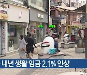 경북 내년 생활 임금 2.1% 인상