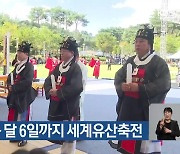 고령서 다음 달 6일까지 세계유산축전