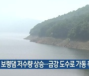 보령댐 저수량 상승…금강 도수로 가동 취소