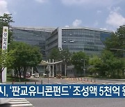 성남시, ‘판교유니콘펀드’ 조성액 5천억 원 돌파