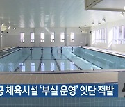 광주 공공 체육시설 ‘부실 운영’ 잇단 적발