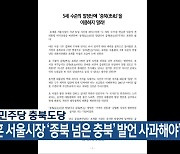 더불어민주당 충북도당 “오세훈 서울시장 ‘종북 넘은 충북’ 발언 사과해야”