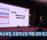 충북교육청, 초등학교장 역량 강화 워크숍