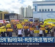 어업인단체 “황금어장 파괴…부산항 진해신항 개발 반대”