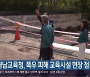 경남교육청, 폭우 피해 교육시설 현장 점검