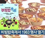 비빔밥축제서 1963 행사 열기로