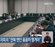 KBS전주 시청자회의 “전북 현안 꼼꼼히 챙겨야”