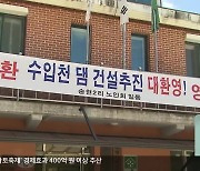 양구 수입천댐 ‘찬성’ 현수막 등장…찬·반 갈등 시작