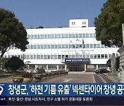 창녕군, ‘하천 기름 유출’ 넥센타이어 창녕 공장 고발