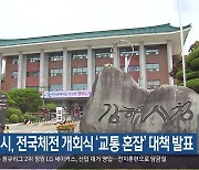 김해시, 전국체전 개회식 ‘교통 혼잡’ 대책 발표