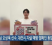 펜싱 오상욱 선수, 대전시 자살 예방 캠페인 동참