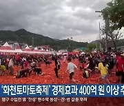 ‘화천토마토축제’ 경제효과 400억 원 이상 추산