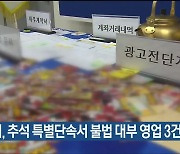 울산시, 추석 특별단속서 불법 대부 영업 3건 적발