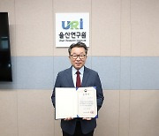 울산연구원 '지방공공기관 발전 공로' 장관상 수상