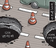 [서상균 그림창] '리스크' 땅꺼짐