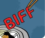 [도청도설] BIFF 오는 고로 상