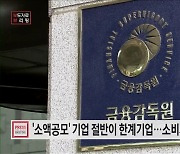 소액공모 투자에 대한 소비자 경보(주의) 발령