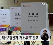 10.16 재·보궐선거, 거소투표 신고 접수 9월 24일부터 9월 28일까지