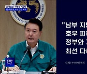 윤 대통령 "남부 수해 복구에 정부·지자체 최선 다해달라"