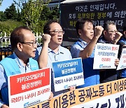 [포토] ‘카모’에 뿔난 대리운전기사들