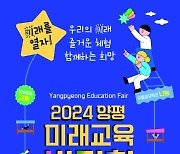 평진원, 24일 ‘2024 양평미래교육박람회’ 개최…진로 탐색 기회 열린다