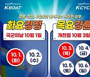 10월 첫 주, 화~수 경정, 목~일 경륜 열려