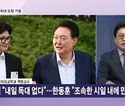 '尹-한동훈 독대'에 대통령실 "내일 독대 없다" vs 韓 "조속한 시일 내에 만나야" [뉴스와이드]