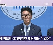 민주당 김민석 "정권교체 막으려 테러 있을 수 있어"…계엄설 이어 이재명 테러설? [뉴스와이드]