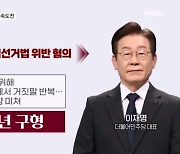 이재명 '선거법 위반' 징역 2년 구형에 민주당 '검찰개혁·검사탄핵' 속도전 [뉴스와이드]