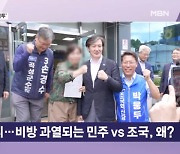 우당이라더니…비방 과열되는 민주당 vs 조국혁신당, 호남혈투 전망은? [뉴스와이드]