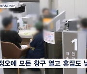 은행 갔더니…점심때 집중근무하고 6시까지 연장 이유는?