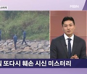 연이어 훼손된 시신 떠오르는 경인 아라뱃길…왜? [뉴스와이드]