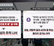 '오늘 6시 야탑역 흉기난동' 예고…특공대 투입에 장갑차 배치 [뉴스와이드]