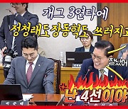 서영교 끌어들였다가 '난 4선이야'에 고개 숙인 송석준, 법사위 폭소