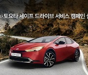 “연휴 끝”…토요타·렉서스, 하이브리드 시스템 무상점검 캠페인 실시