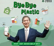 신영증권 황성엽 사장, ‘바이바이 플라스틱 챌린지’ 참여