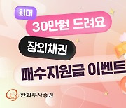 한화투자증권, ‘최대 30만원 드려요’ 장외채권 투자 이벤트 실시