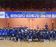 여자축구 화천 KSPO, 지역상생 위한 재능기부